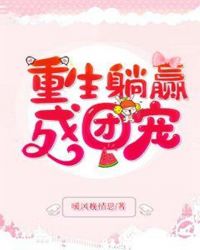 重生躺贏成團寵