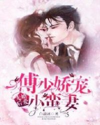 先婚後愛：傅少嬌寵小蠻妻
