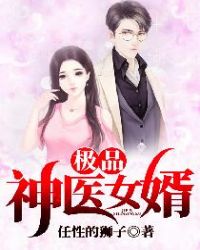 極品神醫女婿