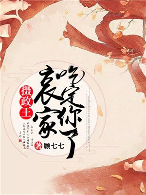 攝政王，哀家吃定你了！