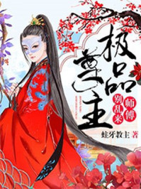 極品尊主：師傅，別亂來