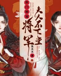 將軍夫人不下堂