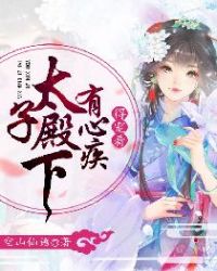 太子殿下有心疾，得寵著