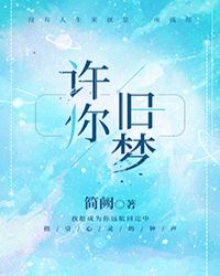 許你舊夢 許你舊夢