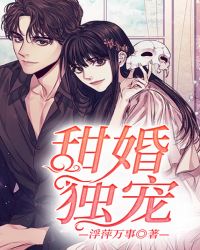 甜婚獨寵