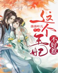 這個王妃不好惹