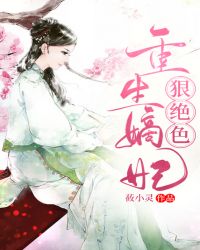 重生嫡妃狠絕色