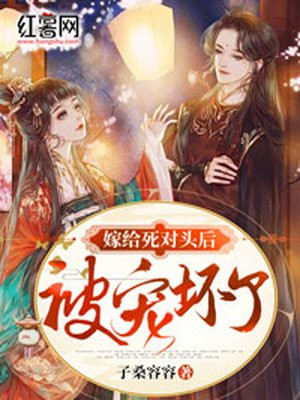嫁給死對頭後被寵壞了
