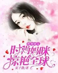黑客萌寶：時尚媽咪驚豔全球