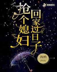 搶個媳婦回家過日子