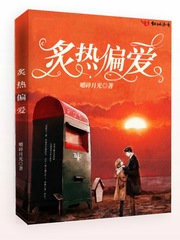 炙熱偏愛 炙熱偏愛