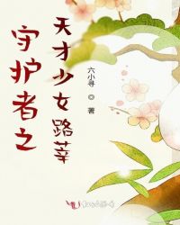 守護者之天才少女路莘