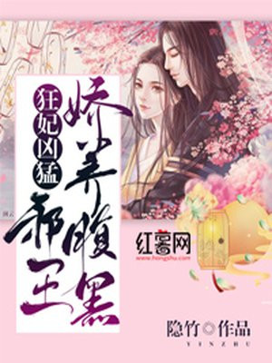 狂妃凶猛：嬌養腹黑邪王