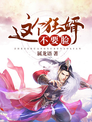 這個狂婿不要臉