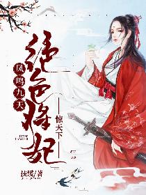 鳳鳴九天：絕色將妃驚天下