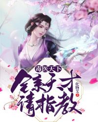 毒醫天下：全係天才請指教