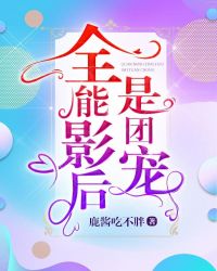 全能影後是團寵