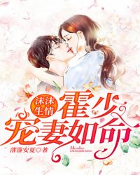 沫沫生情，霍少寵妻如命