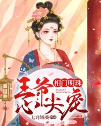 相門明珠：王爺心尖寵
