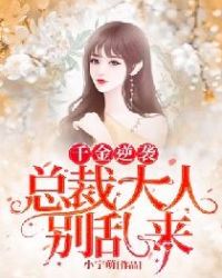 千金逆襲：總裁大人別亂來