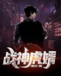 戰神虎婿