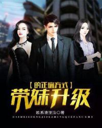 帶妹升級的正確方式