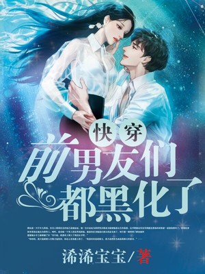 快穿：前男友們都黑化了