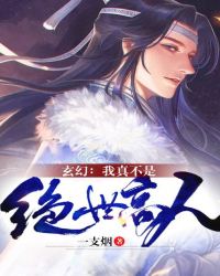 玄幻：我真不是絕世高人