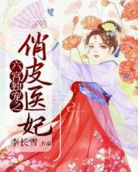 六宮獨寵之俏皮醫妃