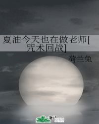 夏油今天也在做老師[咒術回戰]