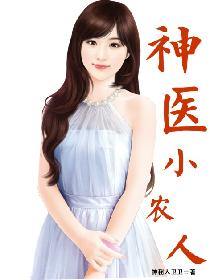 神醫小農人