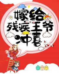 嫁給殘疾王爺衝喜