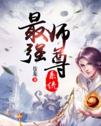 最強師尊係統