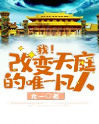 我！改變天庭的唯一凡人
