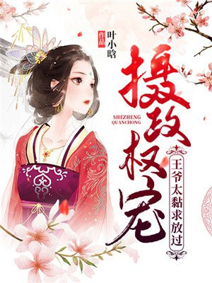 攝政權寵：王爺太黏求放過！