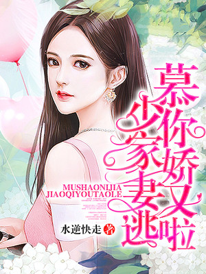 慕少，你家嬌妻又逃啦