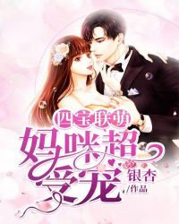 四寶聯萌：媽咪超受寵