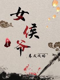 帝王謀：女侯爺養成攻略