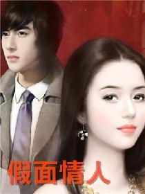 假麵情人 假麵情人