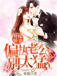 替嫁嬌妻：偏執老公別太猛
