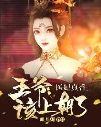 醫妃真香：王爺，該上朝了