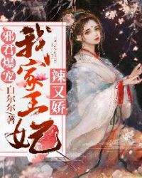 邪君爆寵：我家王妃辣又嬌