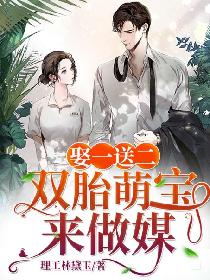 娶一送二：雙胎萌寶來做媒