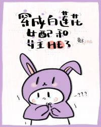 穿成白蓮花女配和女主he了