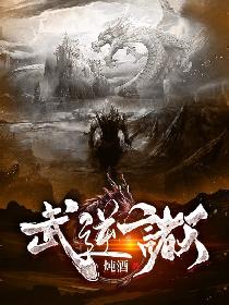 武逆諸天