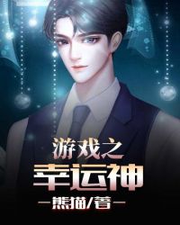 遊戲之幸運神