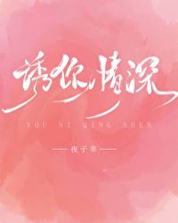 誘你情深