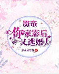 影帝，你家影後又逃婚了