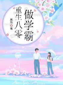 重生八零做學霸