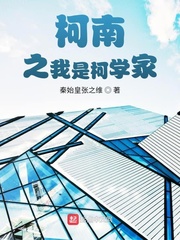 柯南之我是柯學家